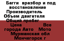 Багги, вразбор и под восстановление.  › Производитель ­ BRP › Объем двигателя ­ 980 › Общий пробег ­ 1 980 › Цена ­ 450 000 - Все города Авто » Мото   . Мурманская обл.,Мончегорск г.